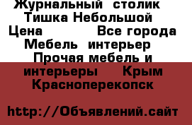 Журнальный  столик  “Тишка“Небольшой › Цена ­ 1 000 - Все города Мебель, интерьер » Прочая мебель и интерьеры   . Крым,Красноперекопск